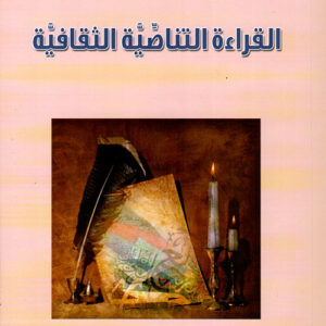 القراءة التناصية الثقافية