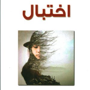 اختبال