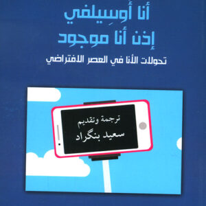 أنا أوسيلفي إذن أنا موجود