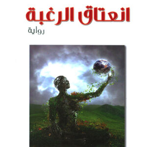 انعتاق الرغبة