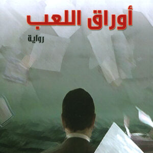 أوراق اللعب