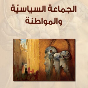 الجماعة الساسية والمواطنة