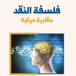 فلسفة النقد