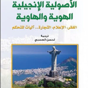 الأصولية الإنجيلية الهوية والهاوية