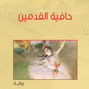 حافية القدمين