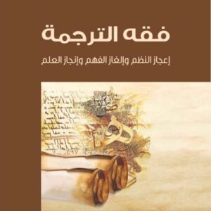 فقه الترجمة : إعجاز النظم وإلغاز الفهم وإنجاز العلم