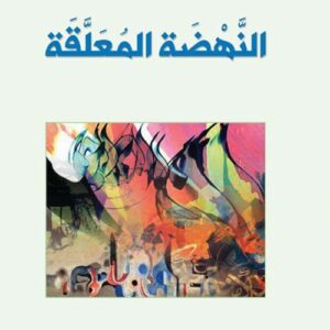 النهضة المعلقة