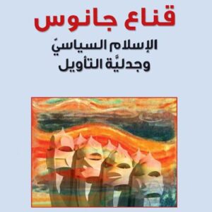 قناع جانوس : الإسلام السياسي وجدلية التأويل