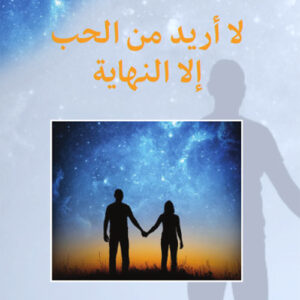 لا أريد من الحب إلا النهاية