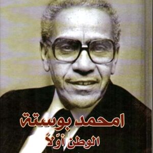 الوطن أولاً : مذكرات في السياسة والحياة