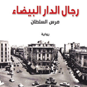 رجال الدار البيضاء : مرس السلطان