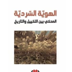 الهوية السردية