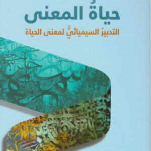حياة المعنى التدبير السيميائي لمعنى الحياة