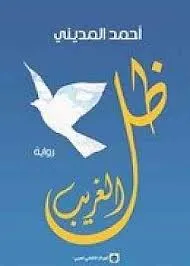 ظل الغريب