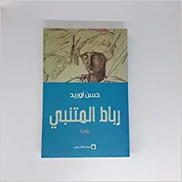 رباط المتنبي