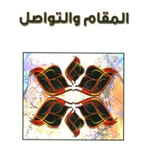 المقام والتواصل