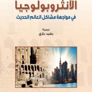 الأنثروبولوجيا