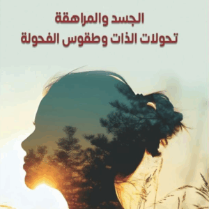 الجسد و المراهقة