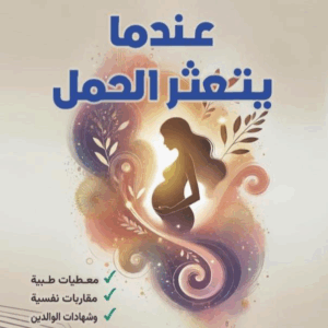 عندما يتعثر الحمل