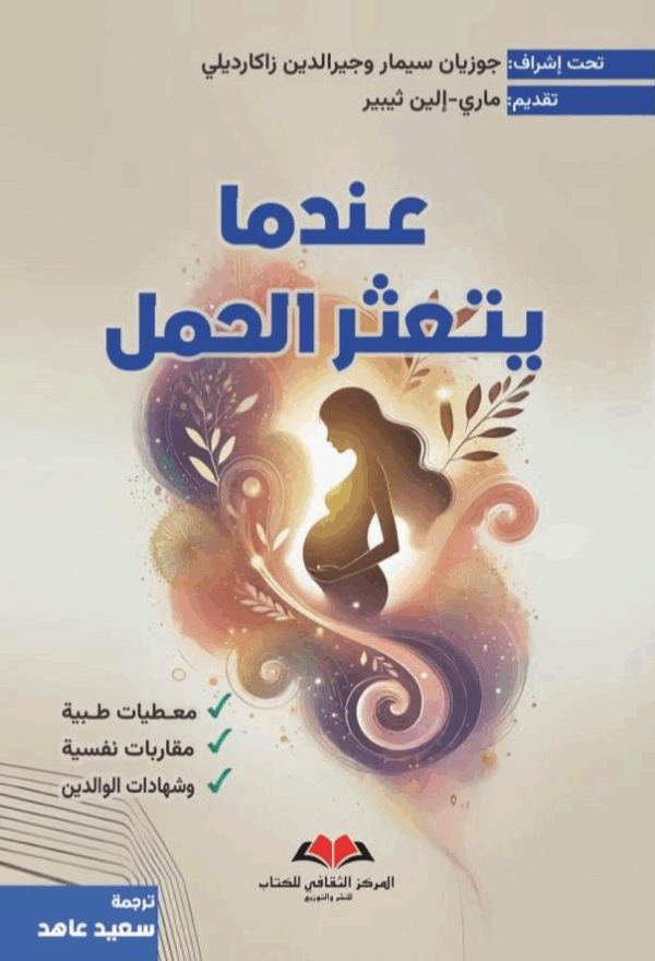 عندما يتعثر الحمل