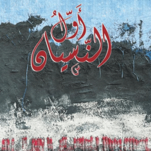 ول النسيان