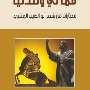 فما لي وللدنيا
