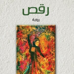 رقص