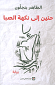 حنين إلى نكهة الصبا حنين إلى نكهة الصبا