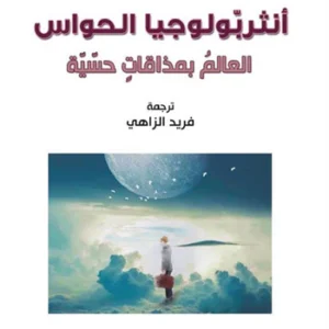 أنثروبولوجيا الحواس أنثروبولوجيا الحواس