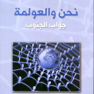 نحن والعولمة جواب الجنوب