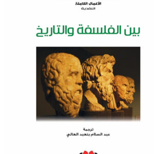 بين الفلسفة والتاريخ
