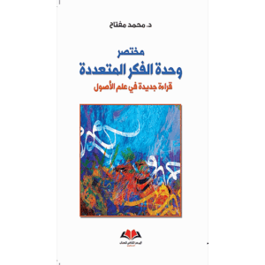 مختصر وحدة الفكر المتعددة
