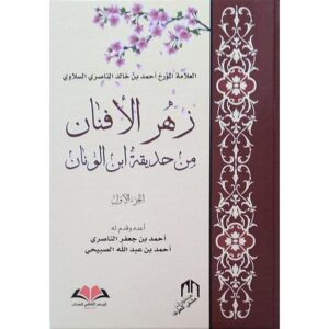 1/2زهر الأفنان من حديقة ابن الونان