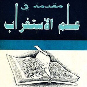 مقدمة في علم الإستغراب