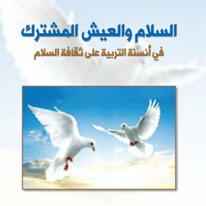 السلام والعيش المشترك
