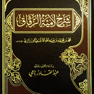 شرح لامية الزقاق