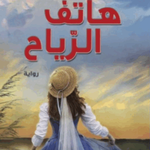 هاتف الرياح