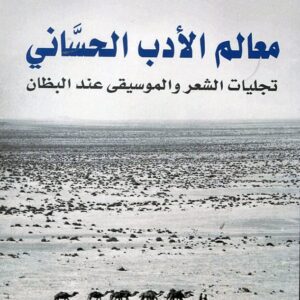 معالم الأدب الحساني