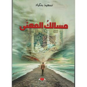 مسالك المعنى