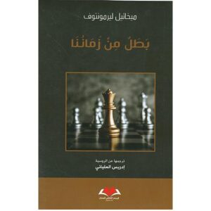 بطل من زماننا