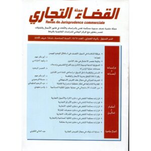 مجلة القضاء التجاري العدد 11 / 12