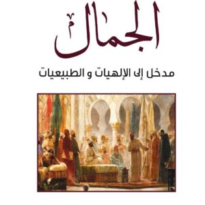 الجمال مدخل إلى الإلهيات والطبيعيات