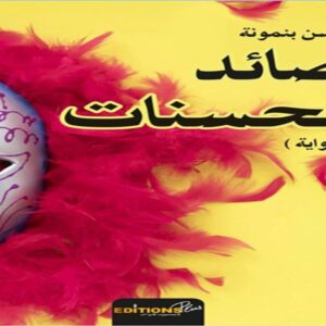 صائد الحسنات