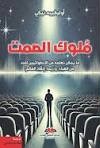 ملوك الصمت