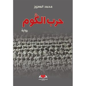 حرب الكوم
