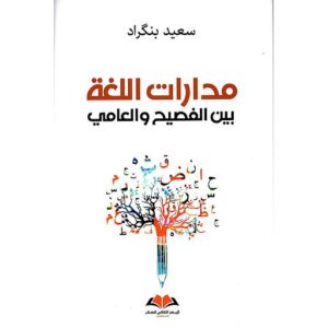 مدارات اللغة بين الفصيح والعامي