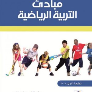 مبادئ التربية الرياضية