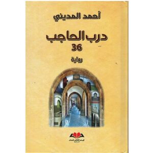 درب الحاجب36