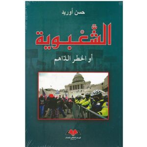 الشعبوية