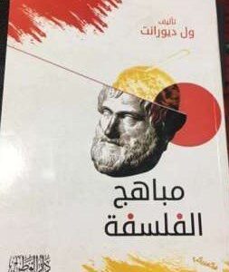 مباهج الفلسفة
